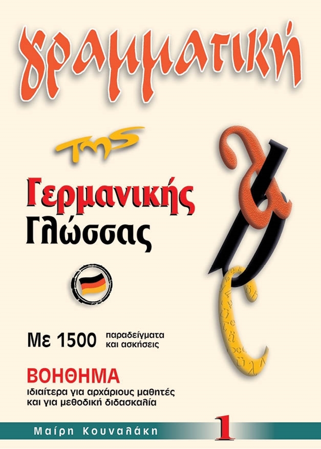 Picture of German Grammar 1 - Greek Edition