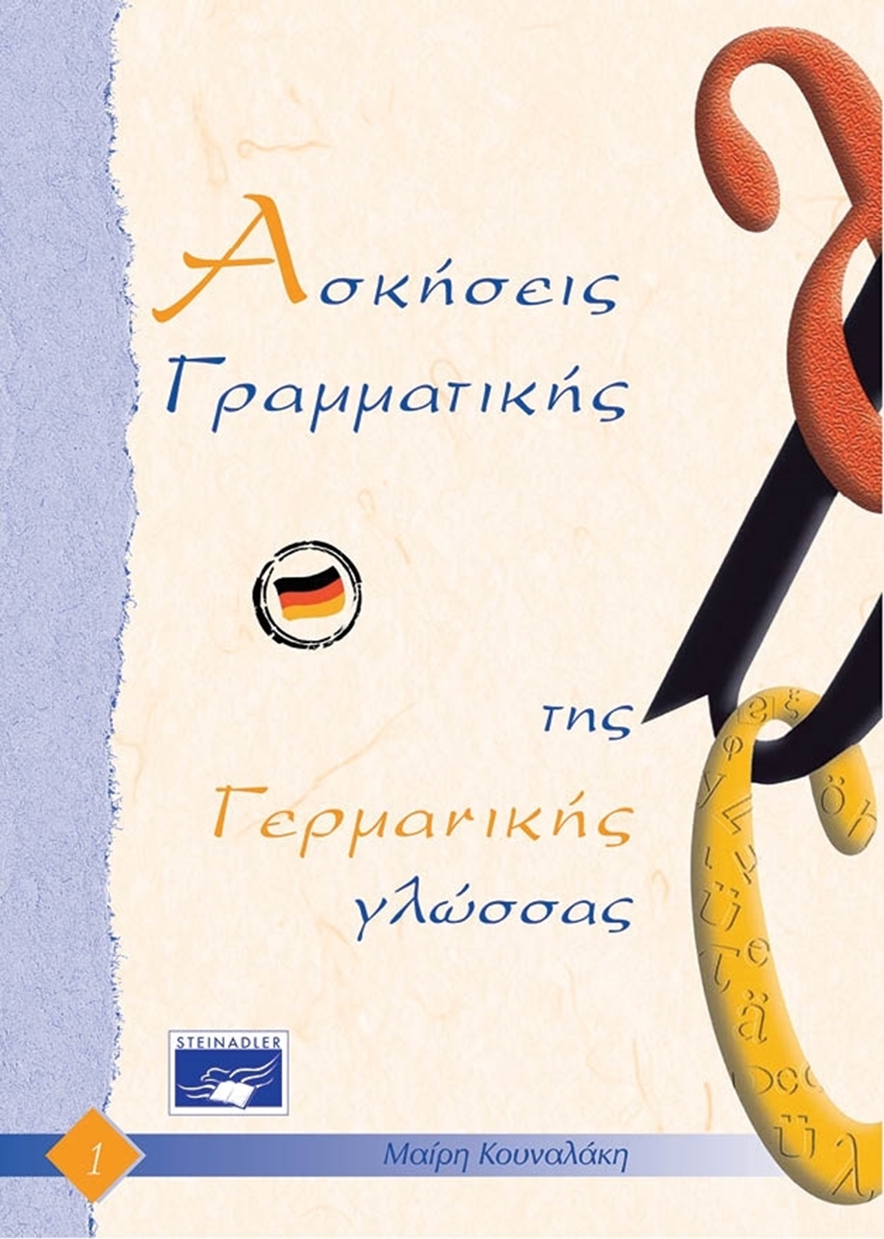 Εικόνα από Ασκήσεις Γραμματικής της Γερμανικής Γλώσσας 1