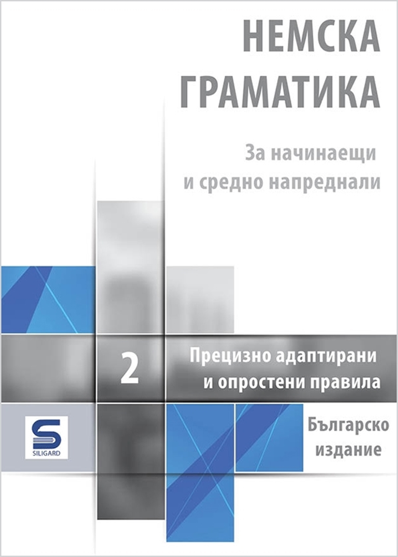 Picture of German Grammar 2 - Bulgarian Edition